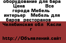 оборудование для бара › Цена ­ 80 000 - Все города Мебель, интерьер » Мебель для баров, ресторанов   . Челябинская обл.,Касли г.